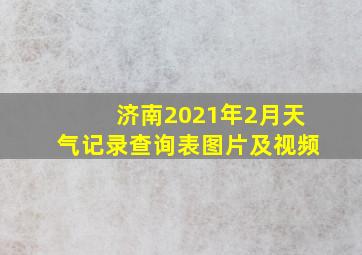 济南2021年2月天气记录查询表图片及视频