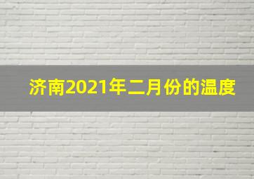 济南2021年二月份的温度