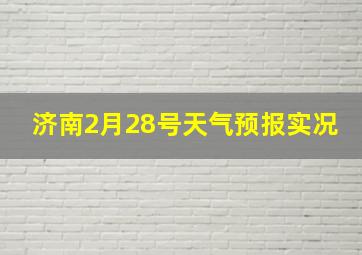 济南2月28号天气预报实况