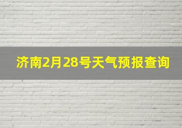 济南2月28号天气预报查询