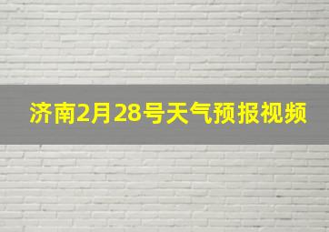 济南2月28号天气预报视频