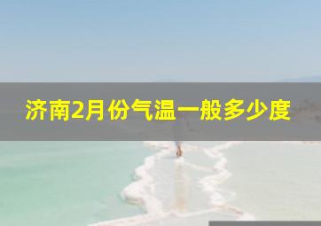 济南2月份气温一般多少度