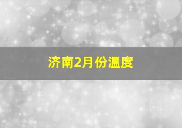 济南2月份温度