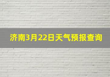 济南3月22日天气预报查询