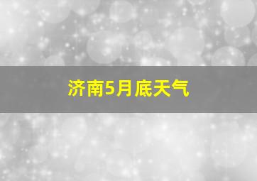 济南5月底天气