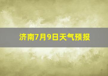 济南7月9日天气预报