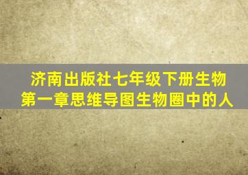 济南出版社七年级下册生物第一章思维导图生物圈中的人