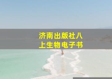 济南出版社八上生物电子书