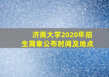 济南大学2020年招生简章公布时间及地点