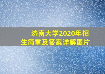 济南大学2020年招生简章及答案详解图片