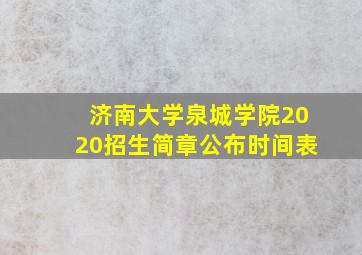 济南大学泉城学院2020招生简章公布时间表