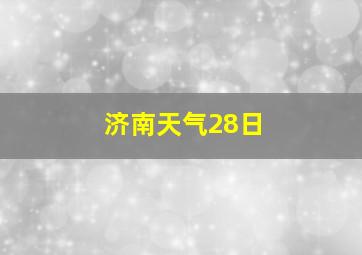 济南天气28日