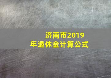 济南市2019年退休金计算公式