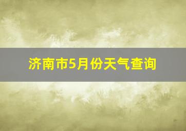 济南市5月份天气查询