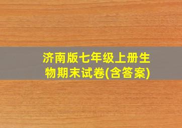 济南版七年级上册生物期末试卷(含答案)