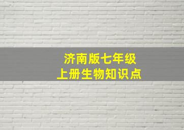 济南版七年级上册生物知识点