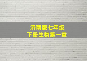 济南版七年级下册生物第一章