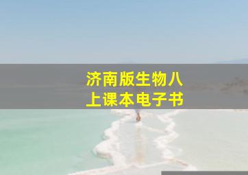 济南版生物八上课本电子书