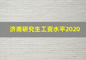 济南研究生工资水平2020