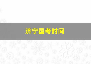 济宁国考时间