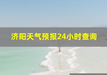 济阳天气预报24小时查询