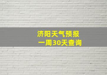 济阳天气预报一周30天查询