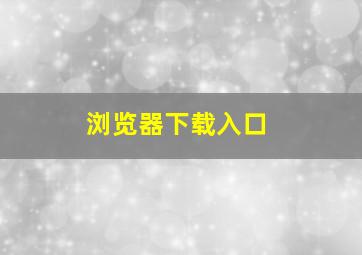 浏览器下载入口