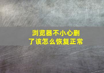 浏览器不小心删了该怎么恢复正常