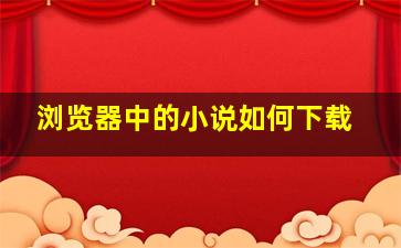 浏览器中的小说如何下载