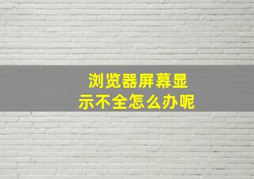 浏览器屏幕显示不全怎么办呢