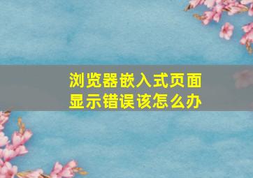 浏览器嵌入式页面显示错误该怎么办