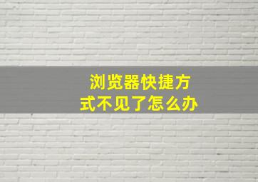 浏览器快捷方式不见了怎么办