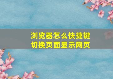 浏览器怎么快捷键切换页面显示网页