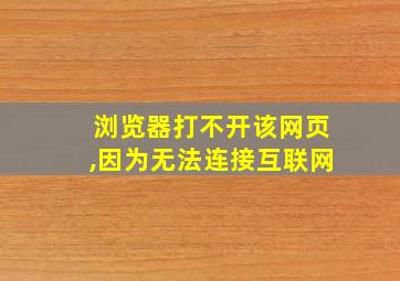 浏览器打不开该网页,因为无法连接互联网