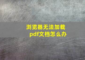 浏览器无法加载pdf文档怎么办