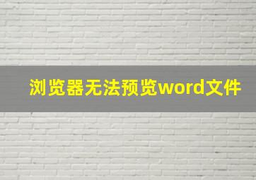 浏览器无法预览word文件