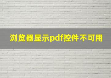 浏览器显示pdf控件不可用