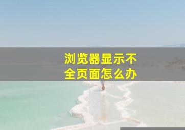 浏览器显示不全页面怎么办