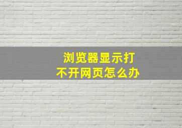 浏览器显示打不开网页怎么办