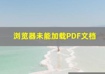 浏览器未能加载PDF文档