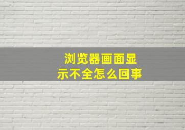 浏览器画面显示不全怎么回事