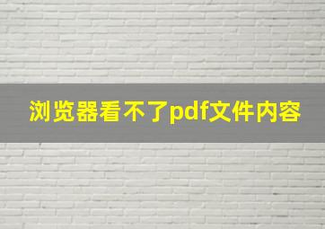 浏览器看不了pdf文件内容