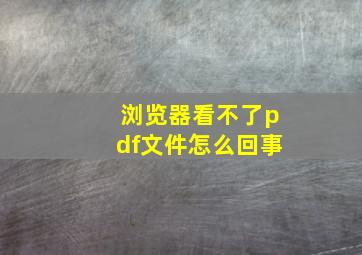 浏览器看不了pdf文件怎么回事