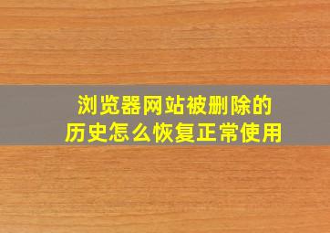 浏览器网站被删除的历史怎么恢复正常使用