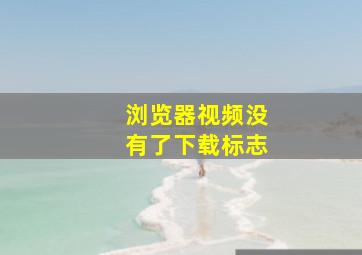 浏览器视频没有了下载标志