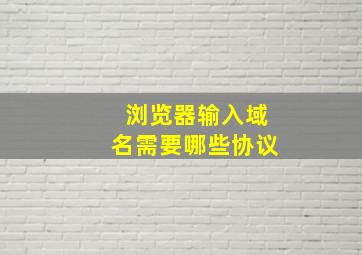 浏览器输入域名需要哪些协议