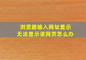 浏览器输入网址显示无法显示该网页怎么办