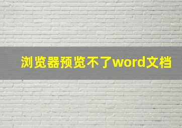 浏览器预览不了word文档