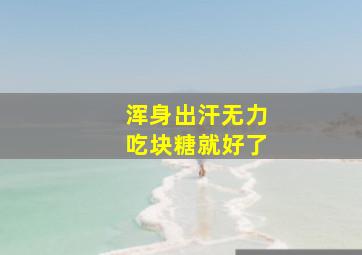 浑身出汗无力吃块糖就好了