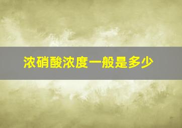 浓硝酸浓度一般是多少